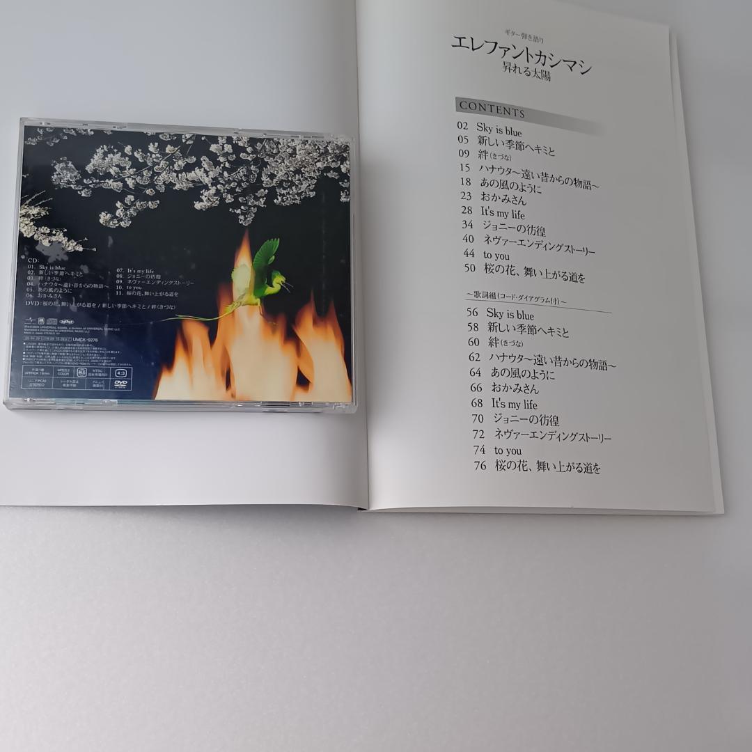 エレファントカシマシ 昇れる太陽 CDアルバム（DVD付）ギター楽譜　2点セット