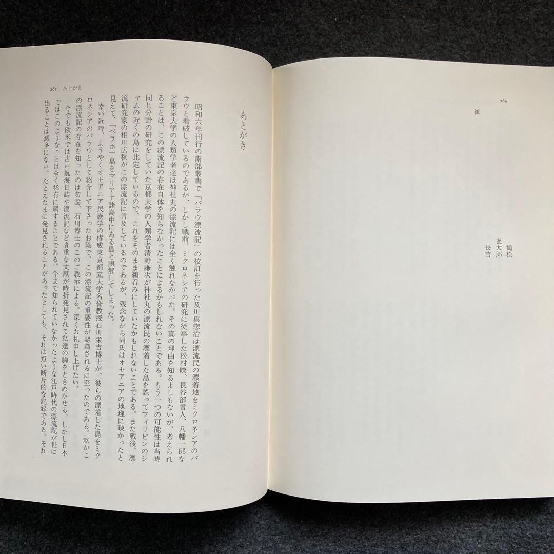 高山純『江戸時代パラウ漂流記』三一書房　初版