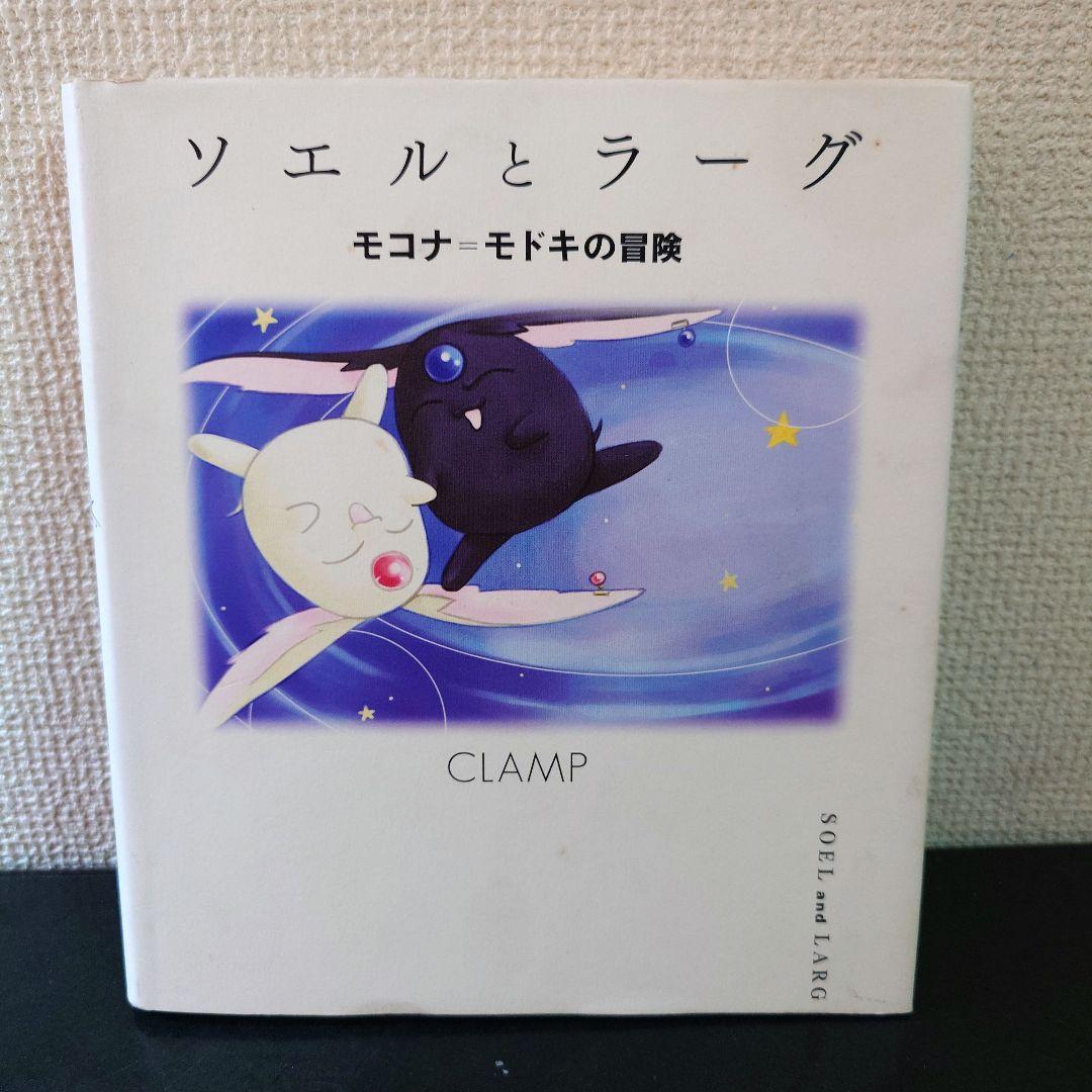 希少 ソエルとラーグ: モコナ=モドキの冒険 CLAMP 講談社