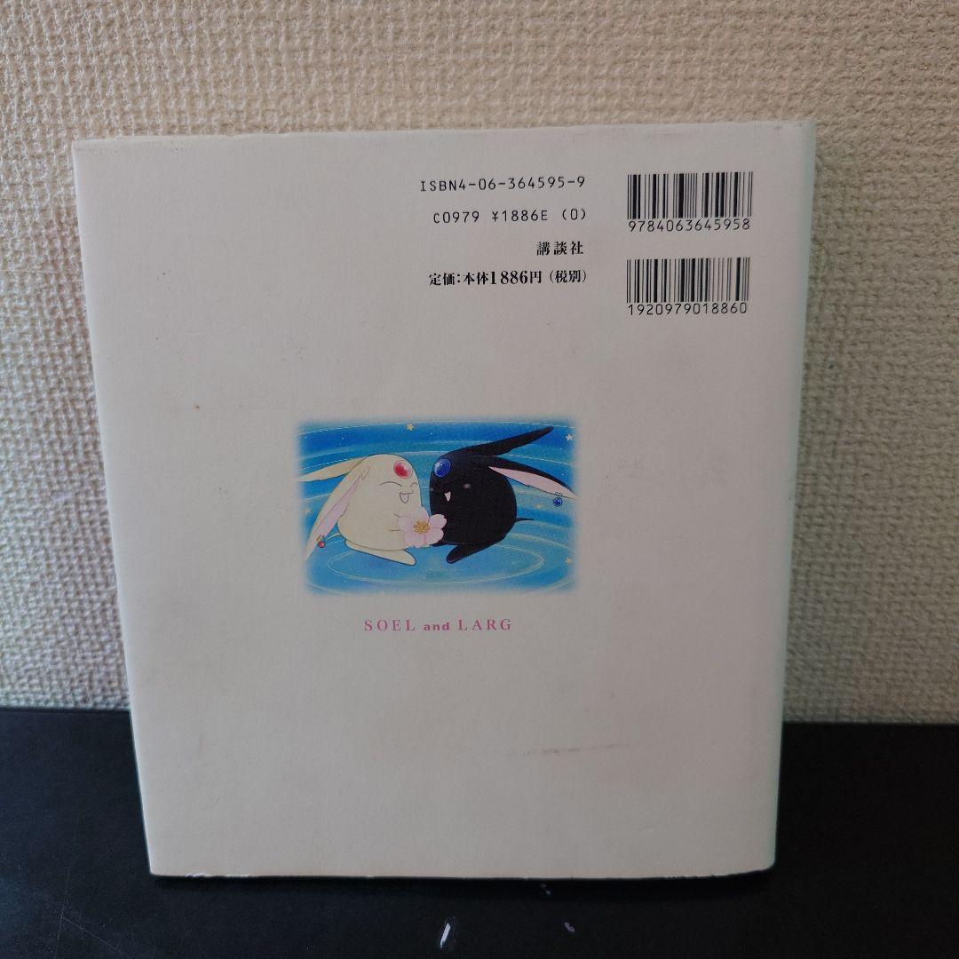 希少 ソエルとラーグ: モコナ=モドキの冒険 CLAMP 講談社