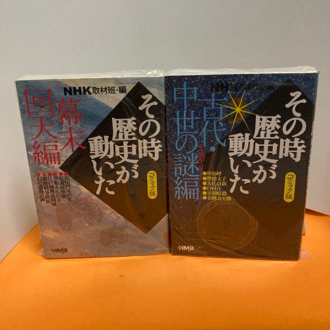 NHK「その時歴史が動いた」コミック版 １５冊