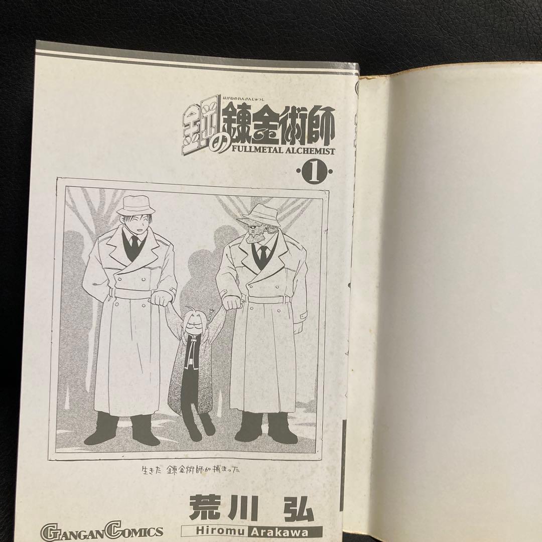 【初版１巻】鋼の錬金術師 FULLL ALCHEMIST 荒川弘