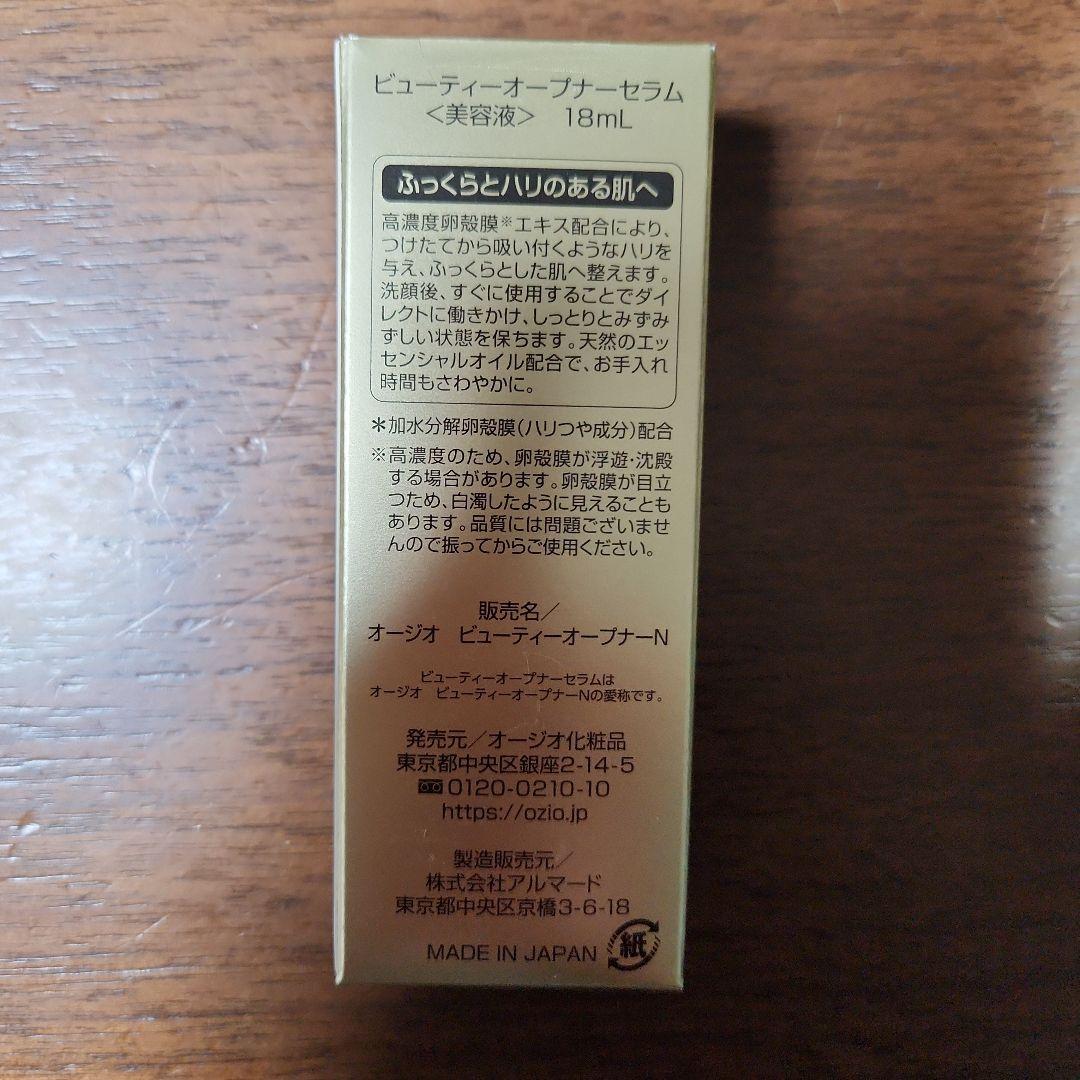 オージオ ビューティーオープナーセラム　3箱セット　新品未開封　美容液　卵殻膜