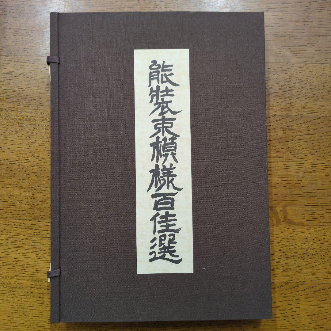 能装束模様百佳選　全5巻　昭和56年