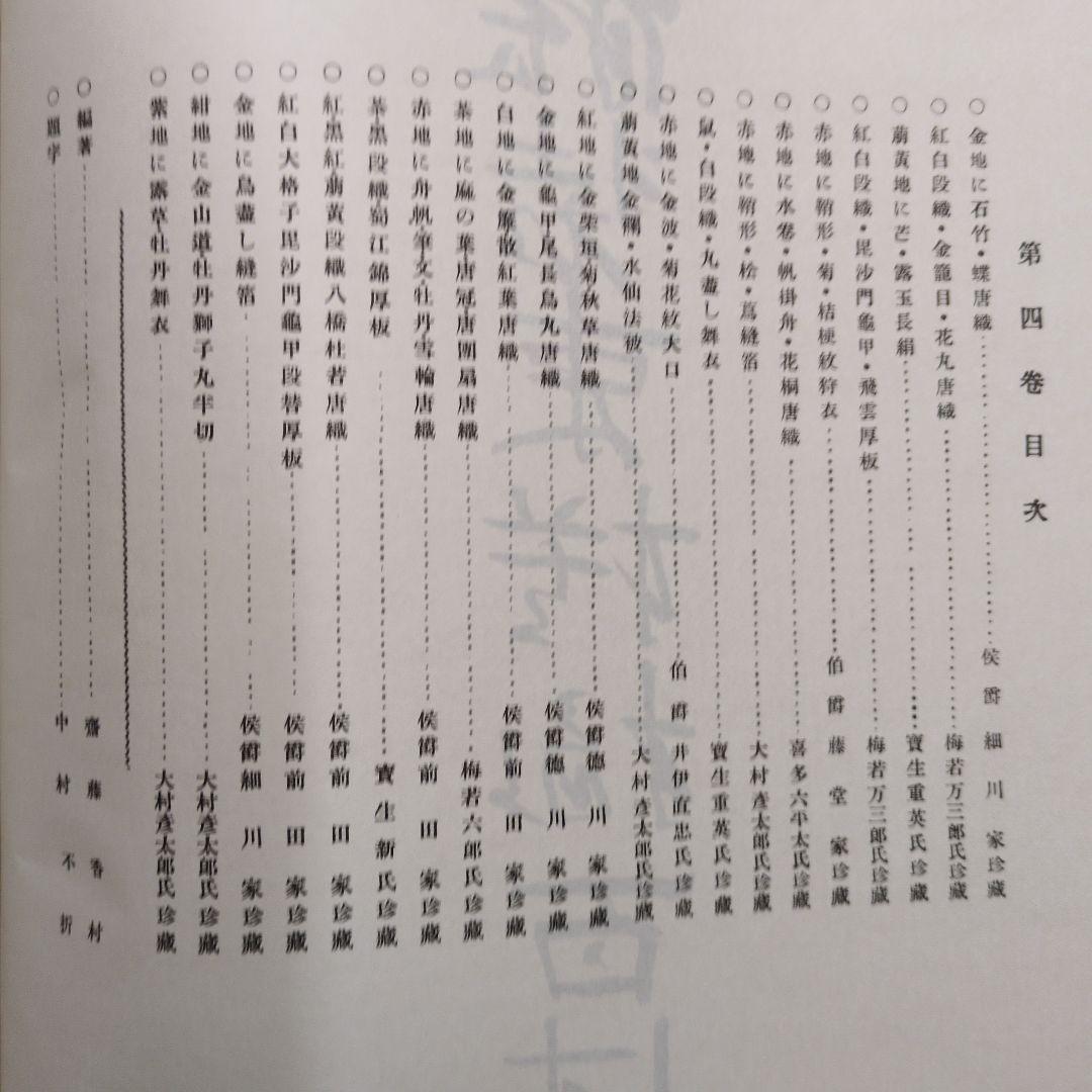 能装束模様百佳選　全5巻　昭和56年