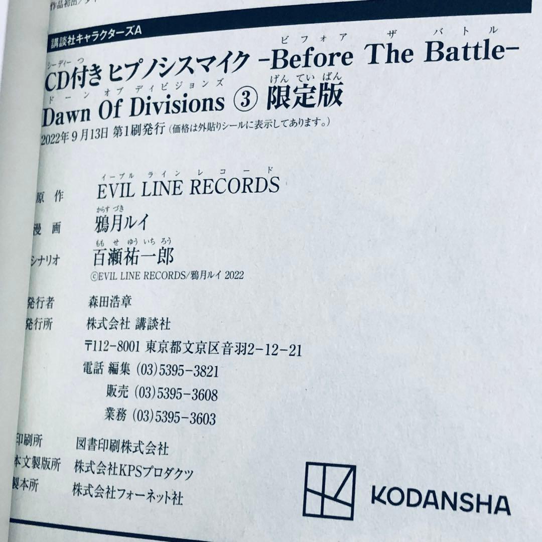 ヒプノシスマイク Dawn Of Divisions 全3巻 ※全巻限定CD付き