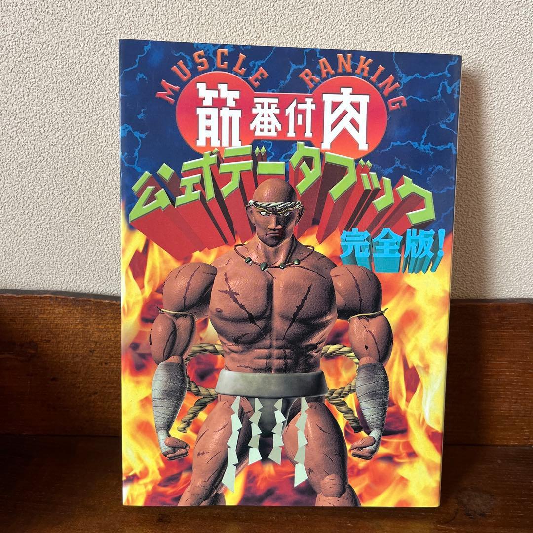 筋肉番付　公式データブック完全版