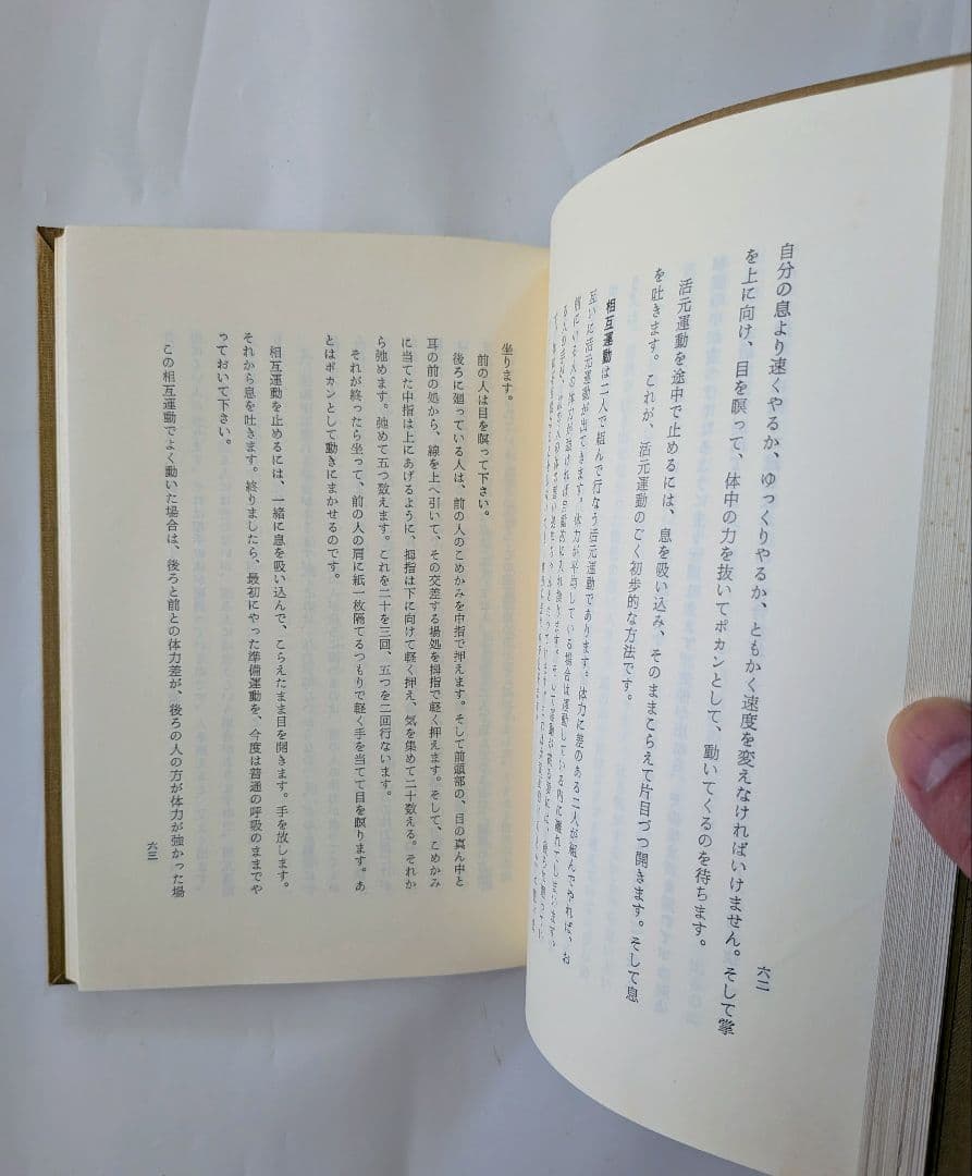 整体法の基礎　野口晴哉