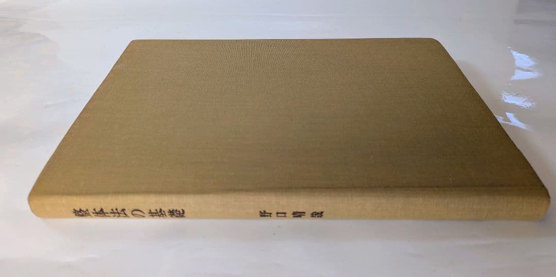 整体法の基礎　野口晴哉