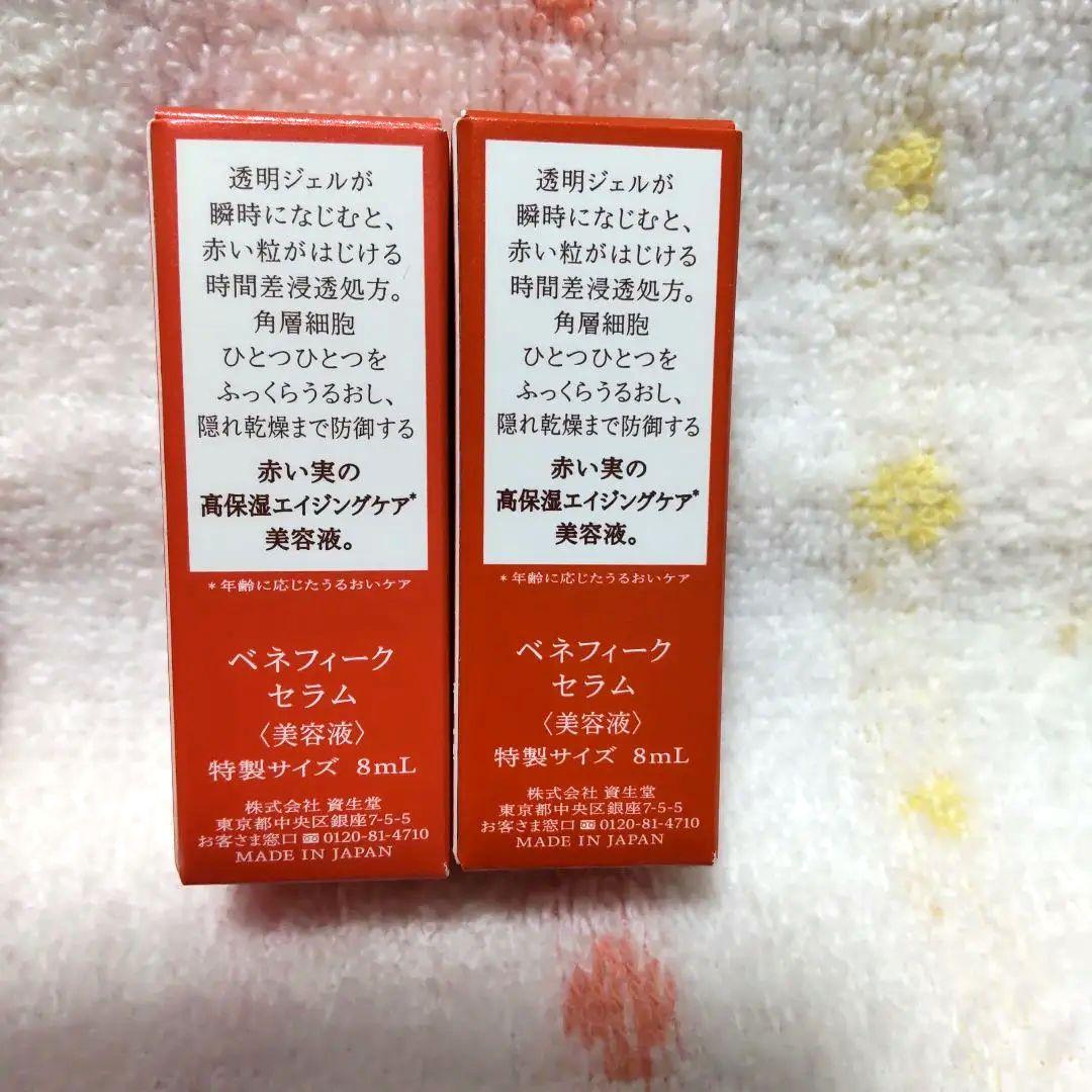 資生堂 ベネフィークセラム 50mlと8ml×2増量