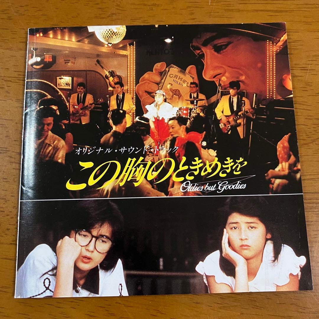 この胸のときめきを オリジナル・サウンド・トラック