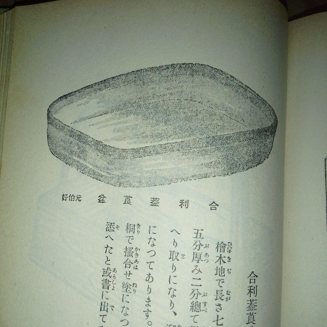 寸法録　廣瀬拙斎　茶道月報出版部　茶道具