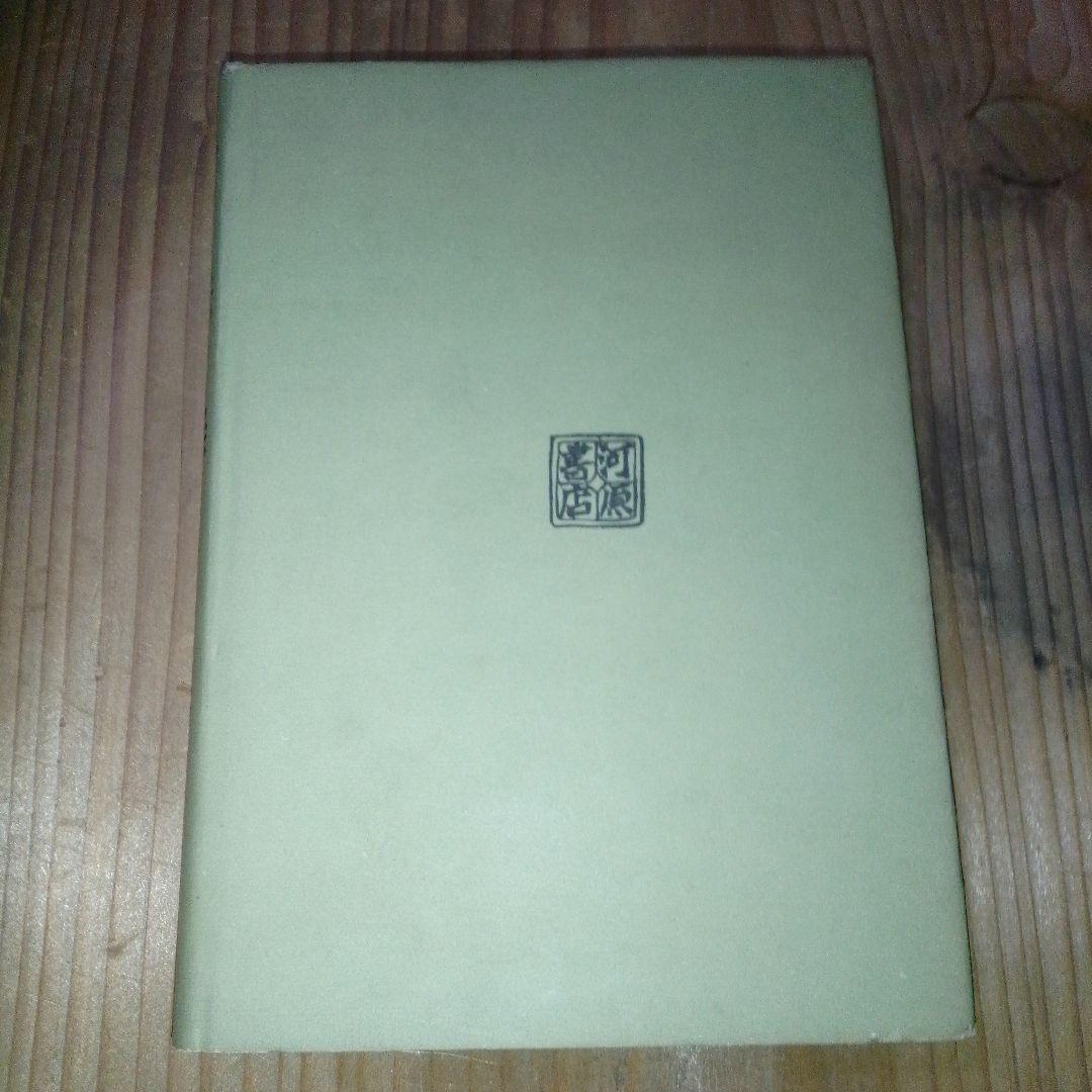 寸法録　廣瀬拙斎　茶道月報出版部　茶道具