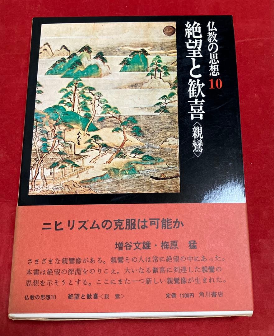 仏教の思想(2〜11巻)古書 (角川書店)