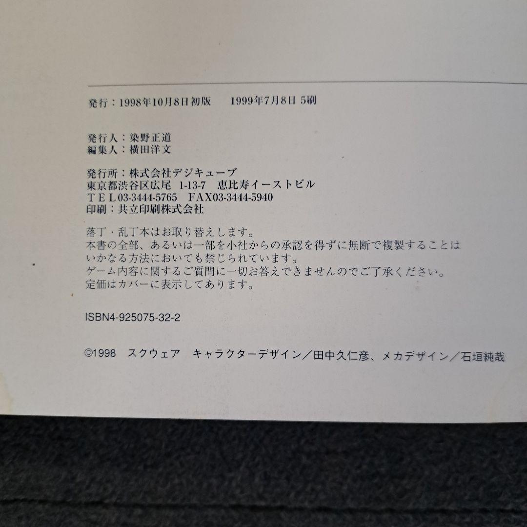 z*i様 ゼノギアス設定資料集 : スクウェア公式