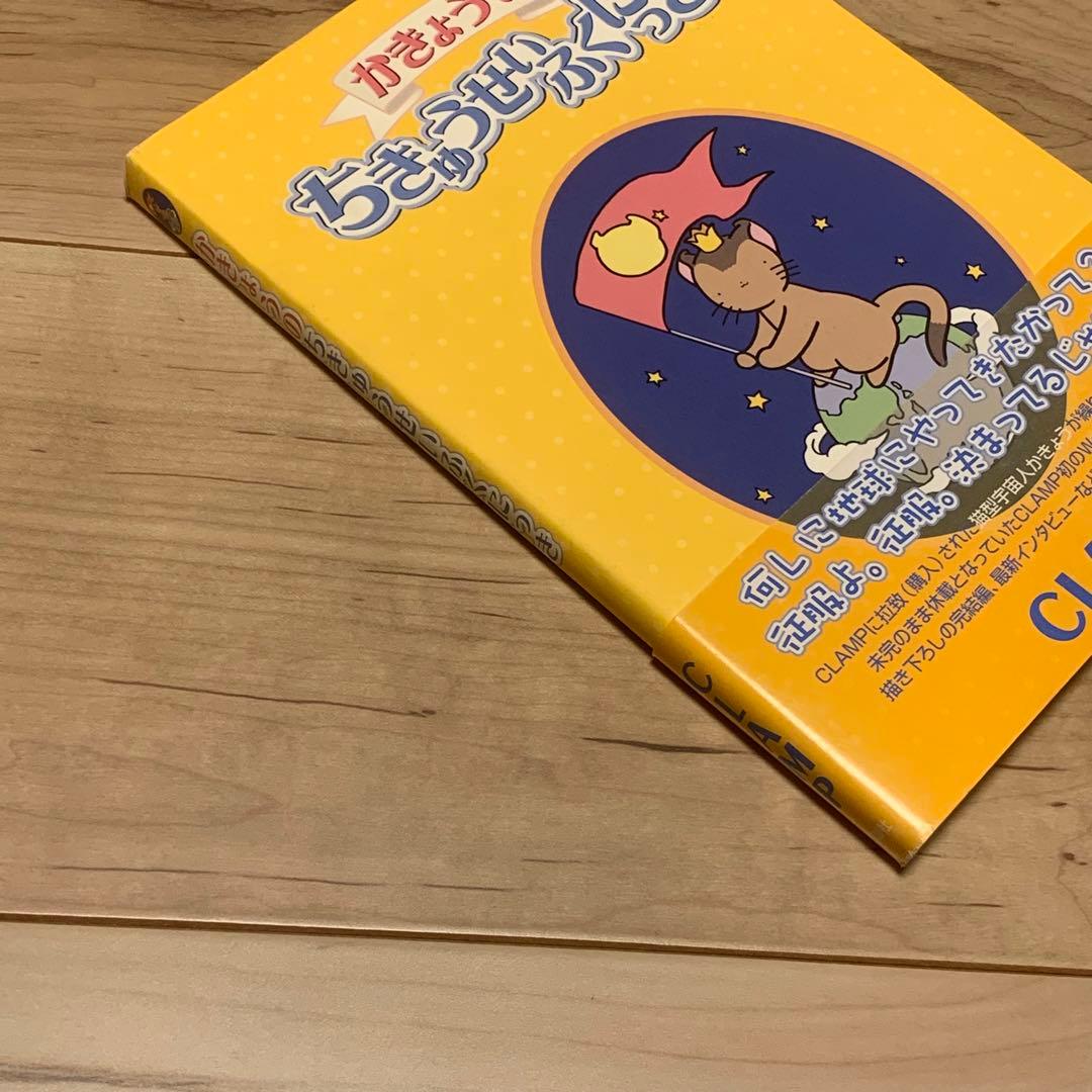 初版帯付 CLAMP かきょうのちきゅうせいふくにっき 講談社刊