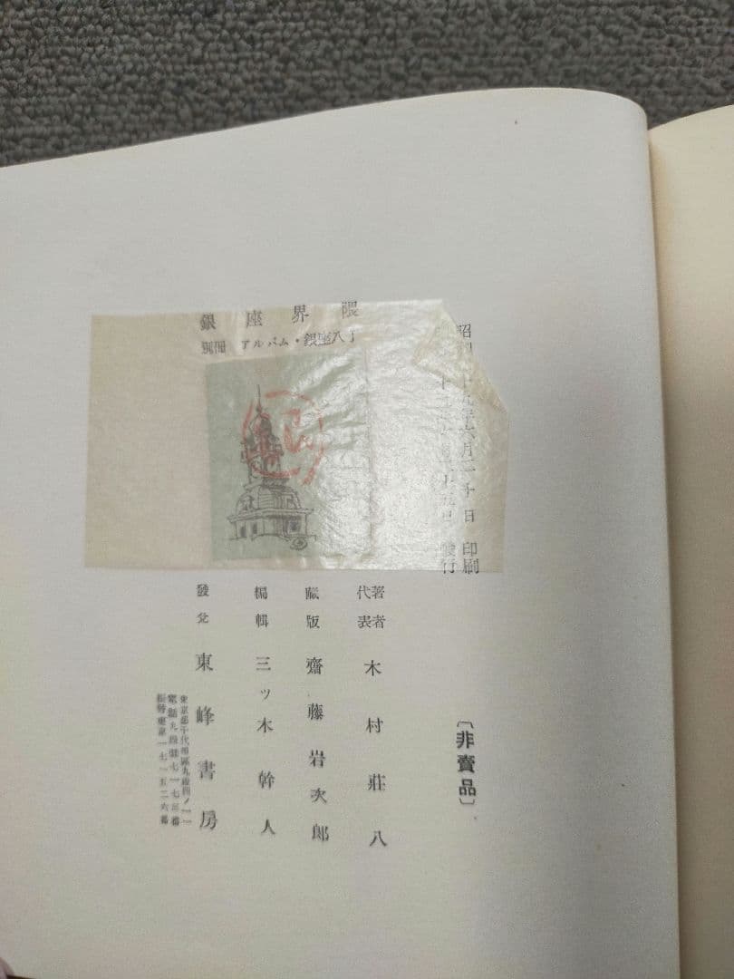 銀座界隈　木村荘八編著　東峰書房刊