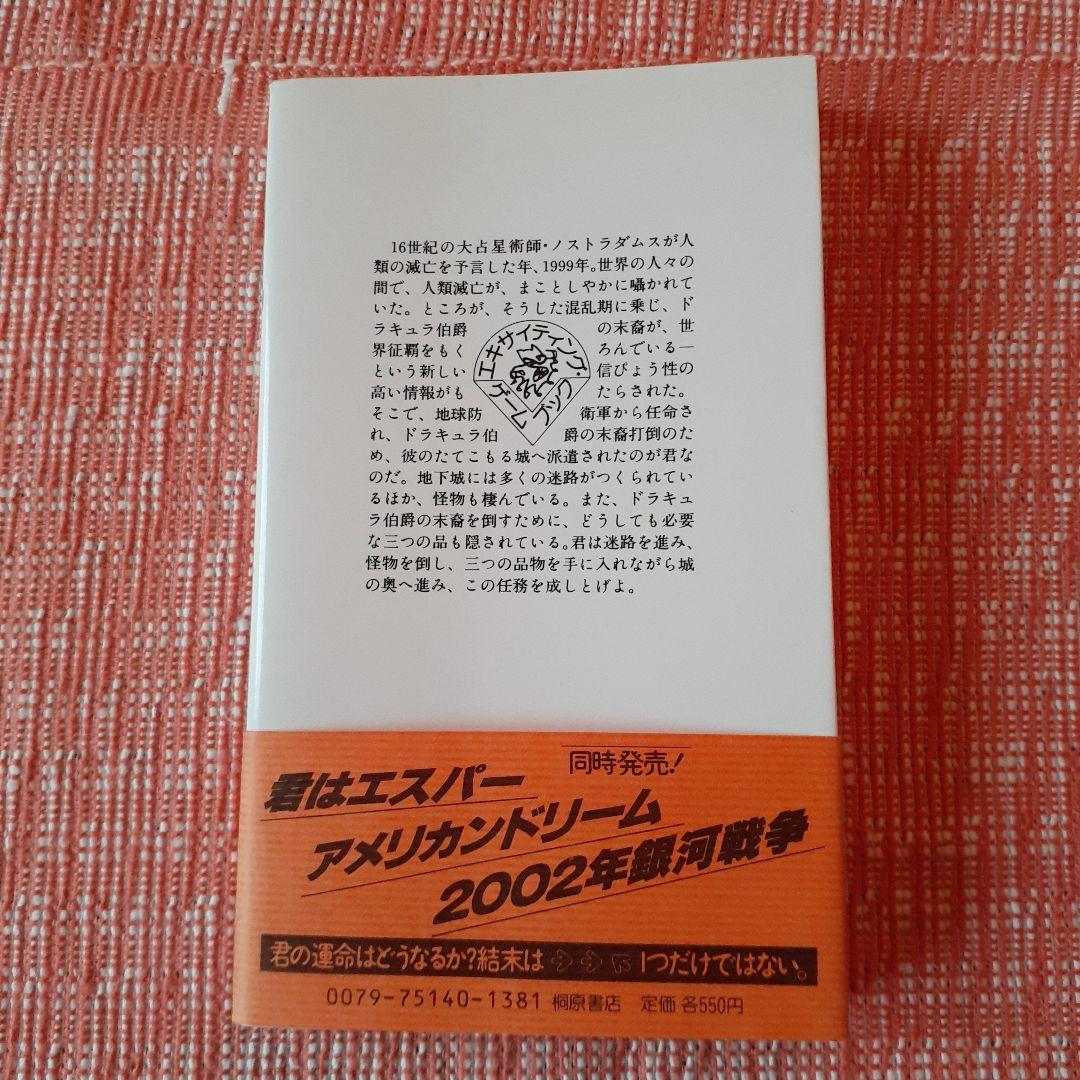 1999年のドラキュラ伯爵/エキサイティングゲームブック②