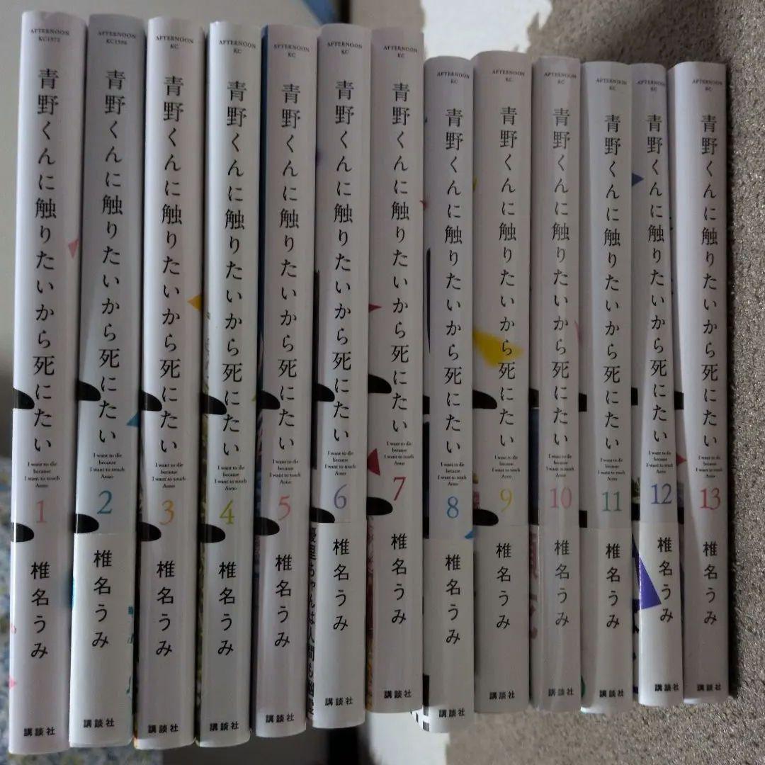 青野くんに触りたいから死にたい 1-13巻セット 全巻