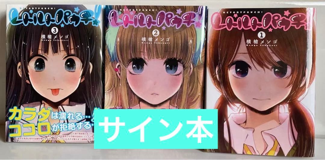レトルトパウチ 横槍メンゴ 推しの子 サイン 本 レア セット 初版 帯付き