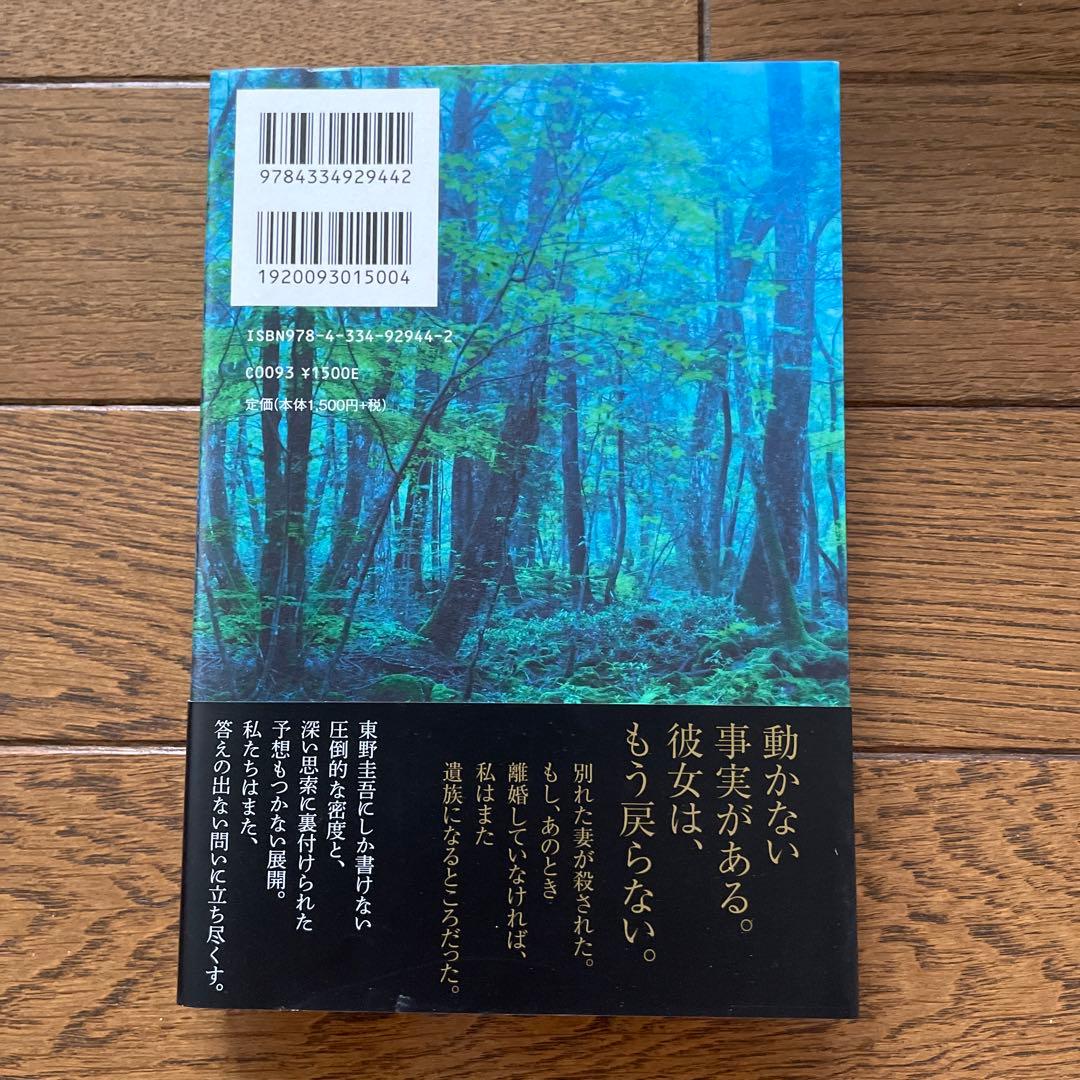 東野圭吾 虚ろな十字架 初版 帯付き