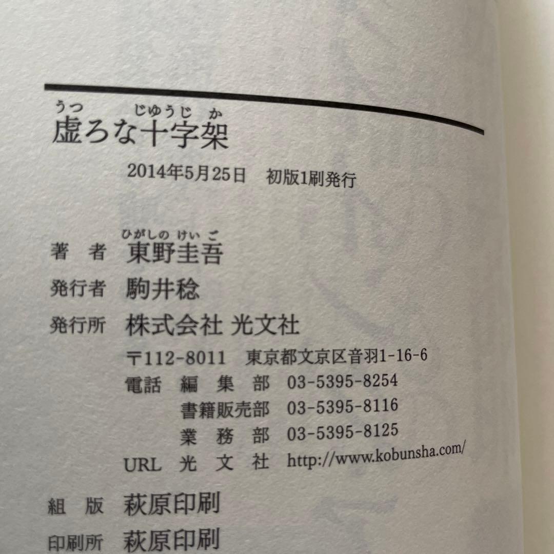 東野圭吾 虚ろな十字架 初版 帯付き