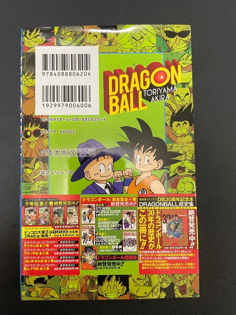 ドラゴンボール　フルカラー　少年編　全巻　初版　帯付き　カラー版　少年漫画