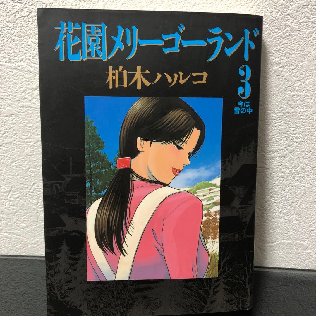 『花園メリーゴーランド』全巻初版　柏木ハルコ