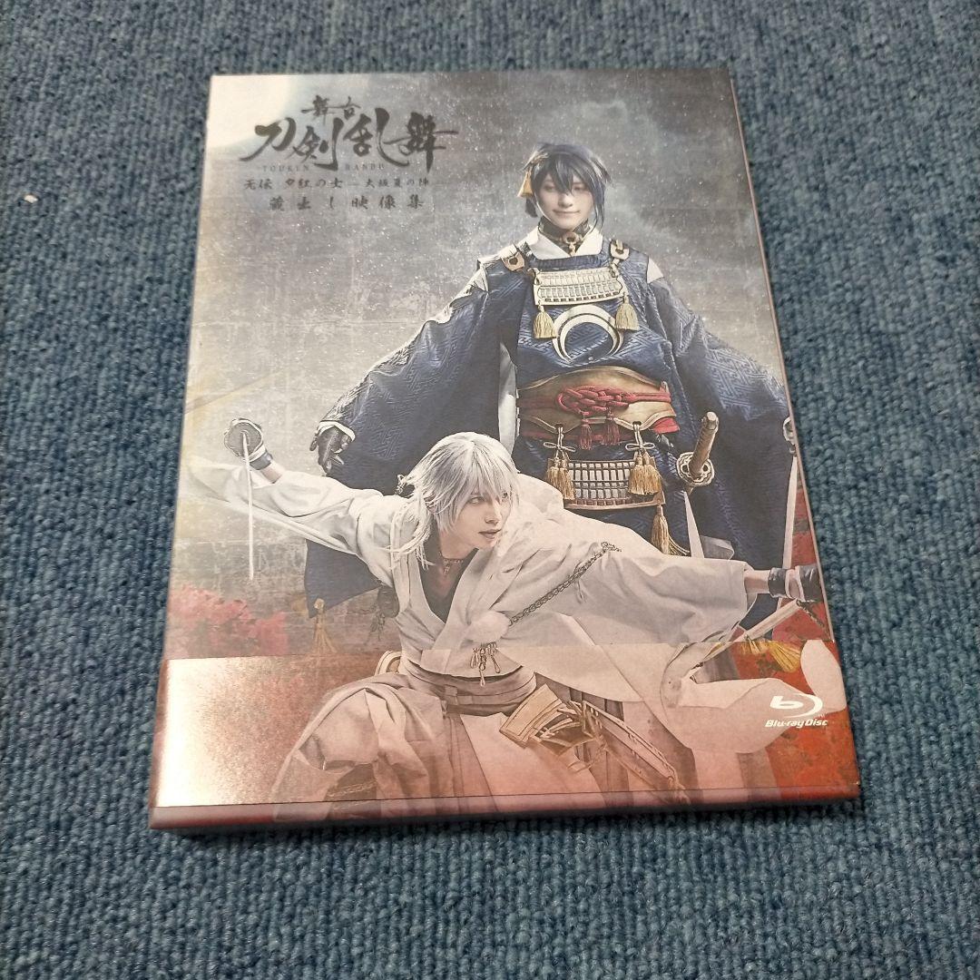 舞台 刀剣乱舞 蔵出し映像集-无伝 夕紅の士-大坂夏の陣-2枚組　3枚組セット