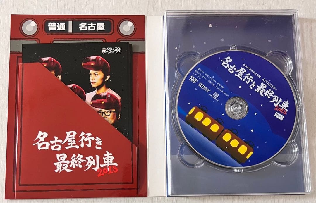 名古屋行き最終列車2018 DVD BOX