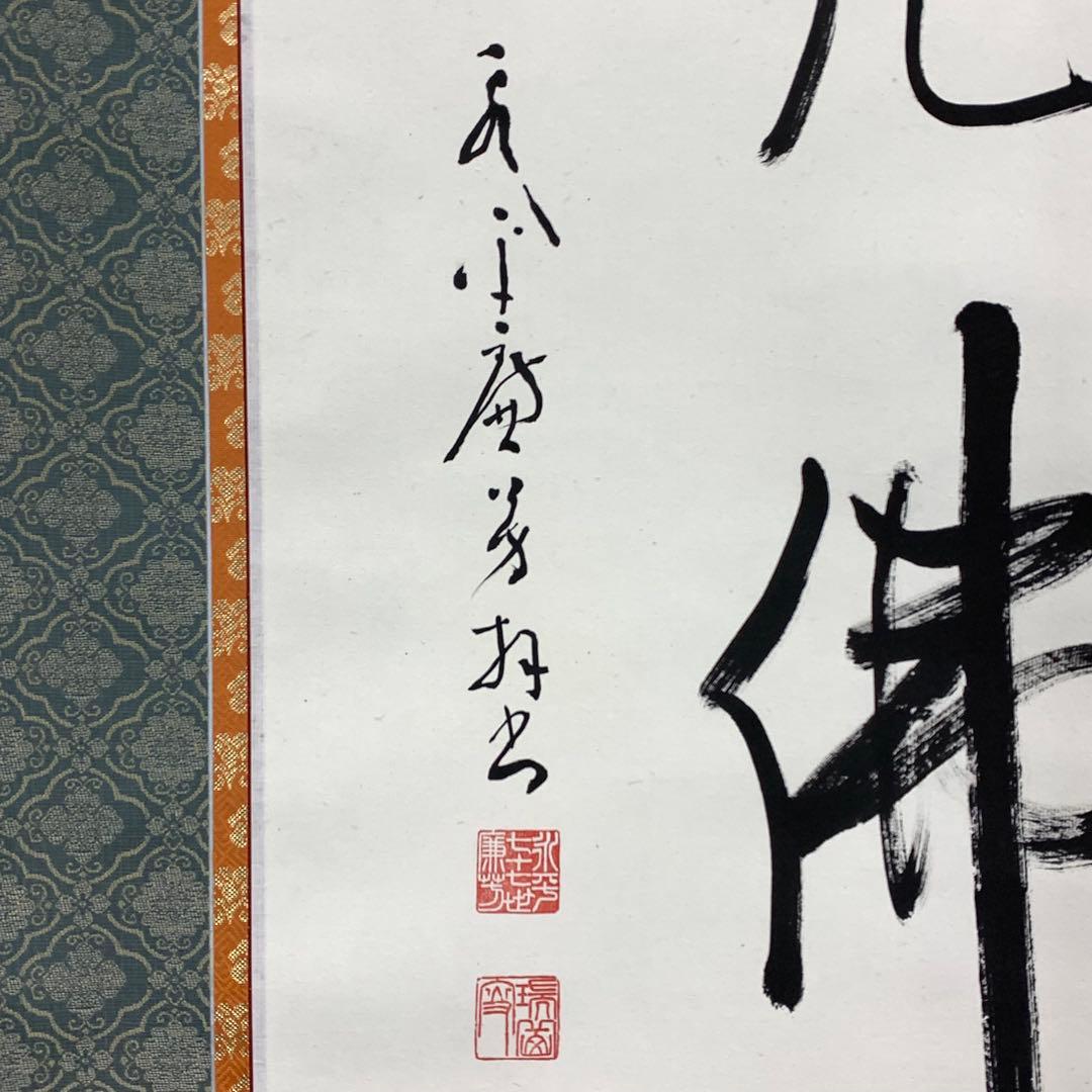 掛軸 丹羽廉芳 南無釈迦牟尼佛 紙箱 仏事 書 7-14