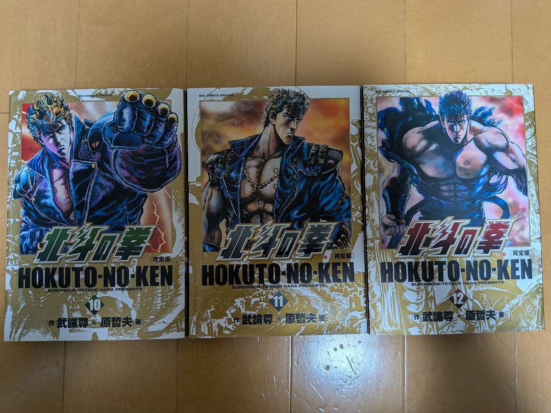 全14巻セット 北斗の拳 完全版 武論尊 原哲夫 蒼天の拳 花の慶次 ジョジョ