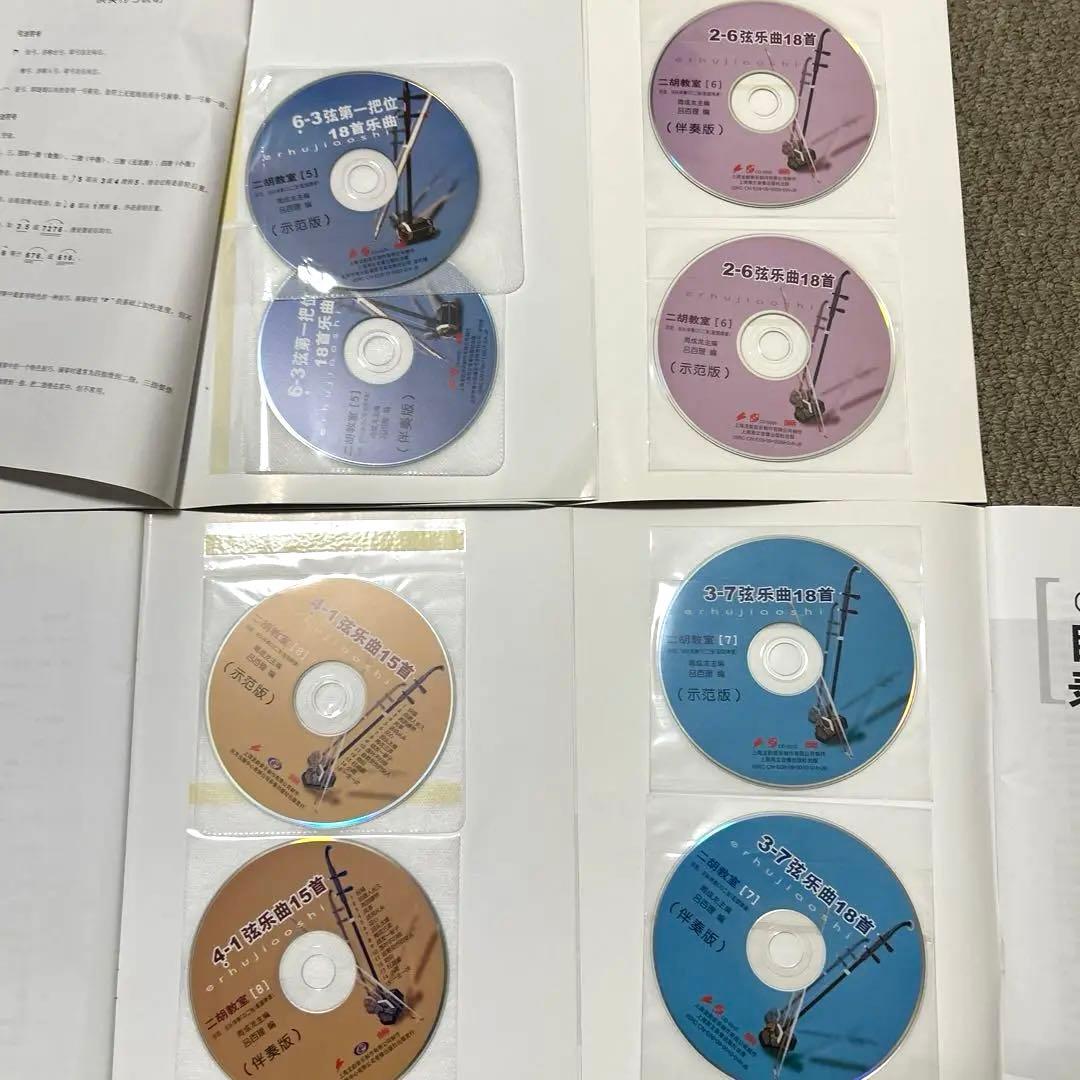 二胡楽譜　【二胡教室5,6,7,8】4冊各CD2枚付き（模範演奏　カラオケ伴奏）