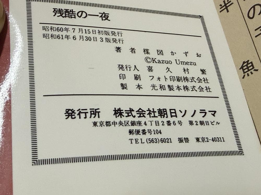 【貴重・初版有】楳図かずお 6冊セット「こわい本シリーズ」5冊 ＋「恐怖」1巻