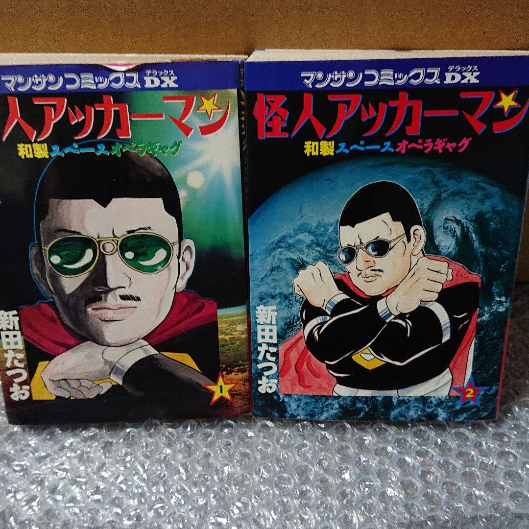 怪人アッカーマン  1.2巻(全巻)  新田たつお