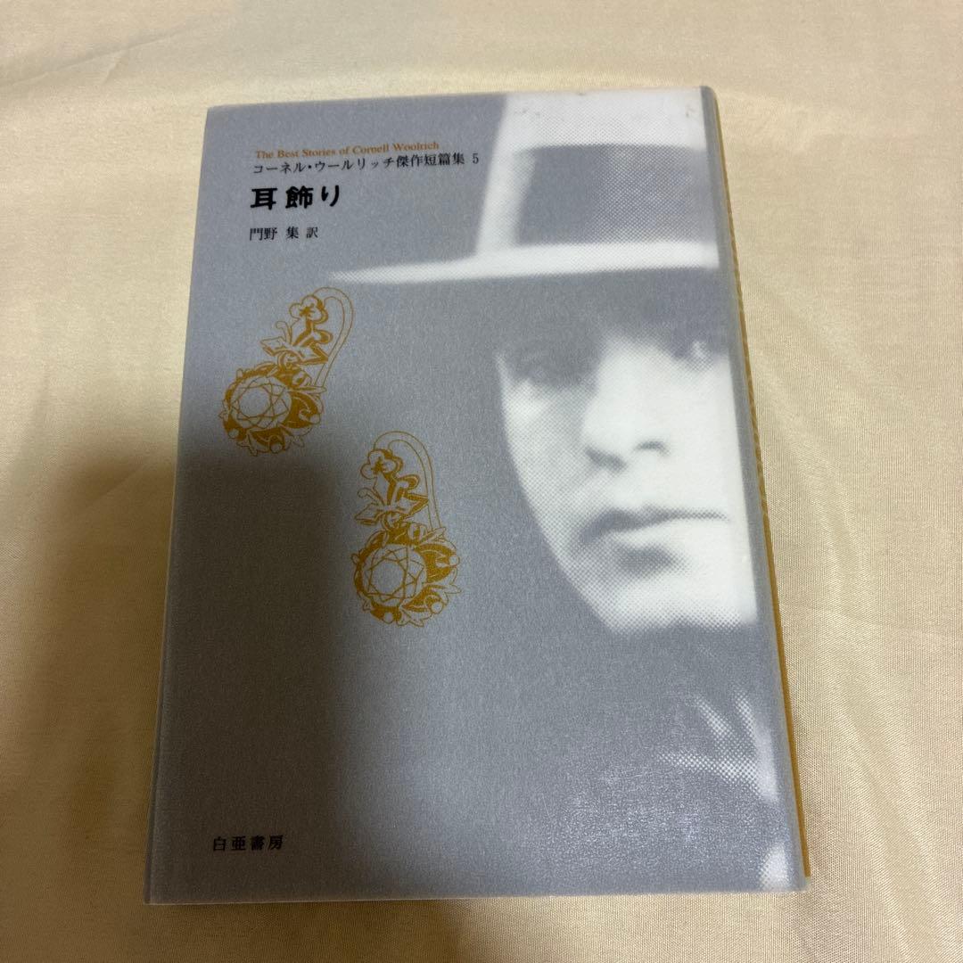 【希少・美品】コーネル・ウールリッチ傑作短篇集 5冊セット（2〜5巻＋別冊）