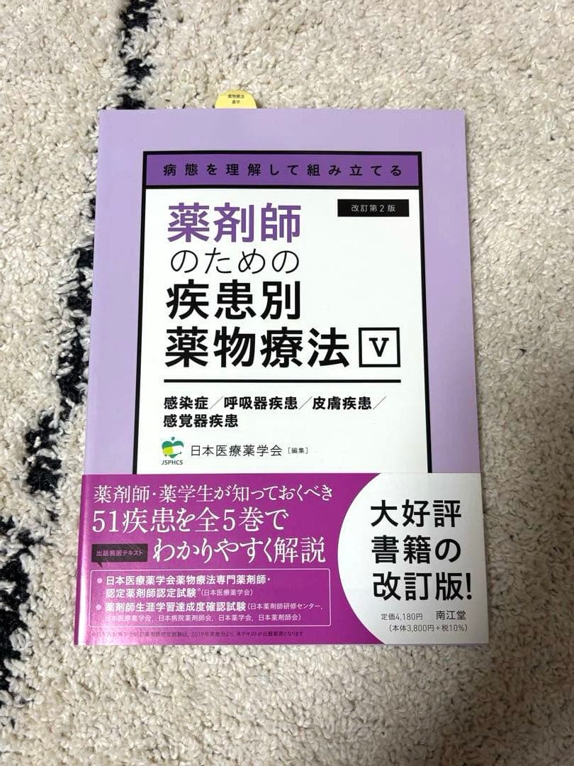 病態を理解して組み立てる 薬剤師のための疾患別薬物療法 Ⅰ〜Ⅴセット