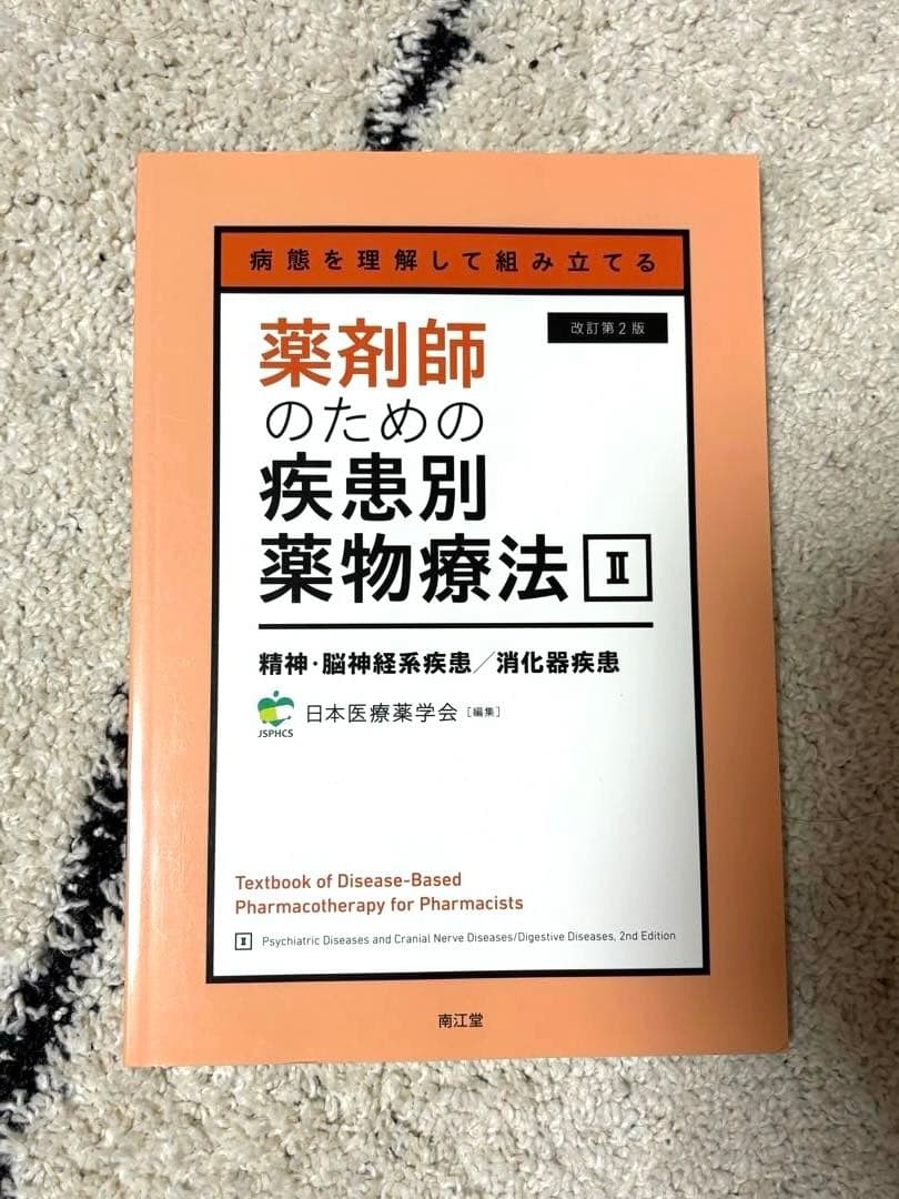 病態を理解して組み立てる 薬剤師のための疾患別薬物療法 Ⅰ〜Ⅴセット