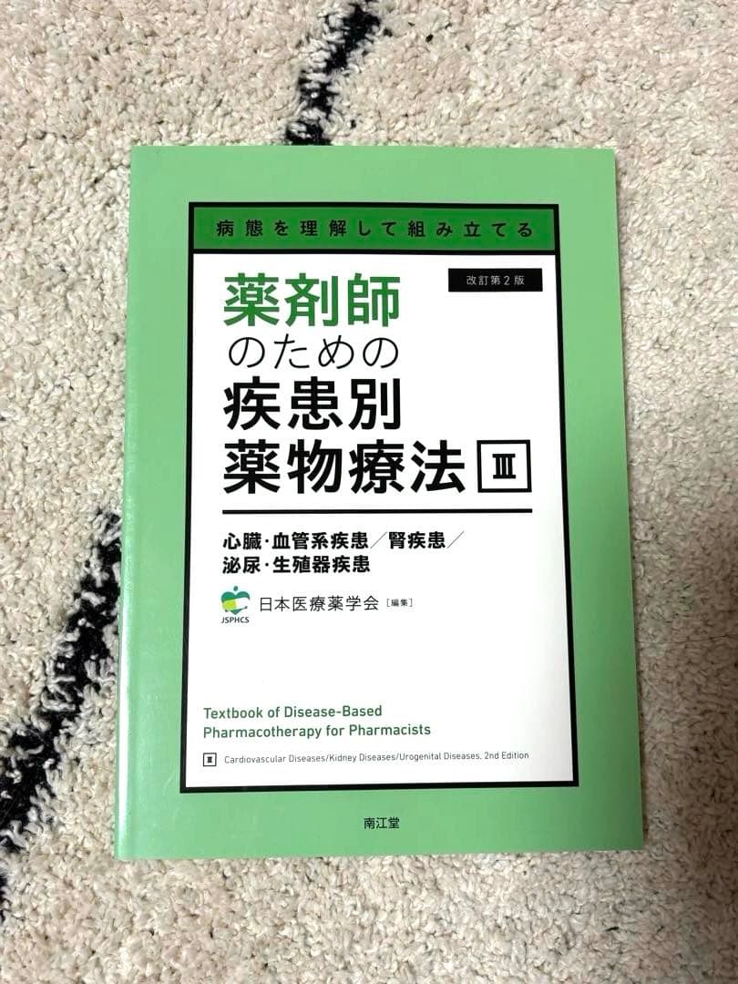 病態を理解して組み立てる 薬剤師のための疾患別薬物療法 Ⅰ〜Ⅴセット