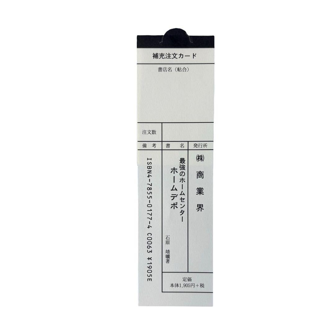 最強ホームセンター ホームデポ / 株式会社商業界 / 石原靖曠