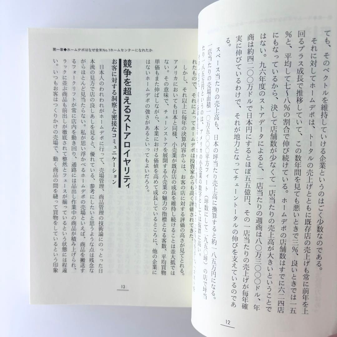 最強ホームセンター ホームデポ / 株式会社商業界 / 石原靖曠