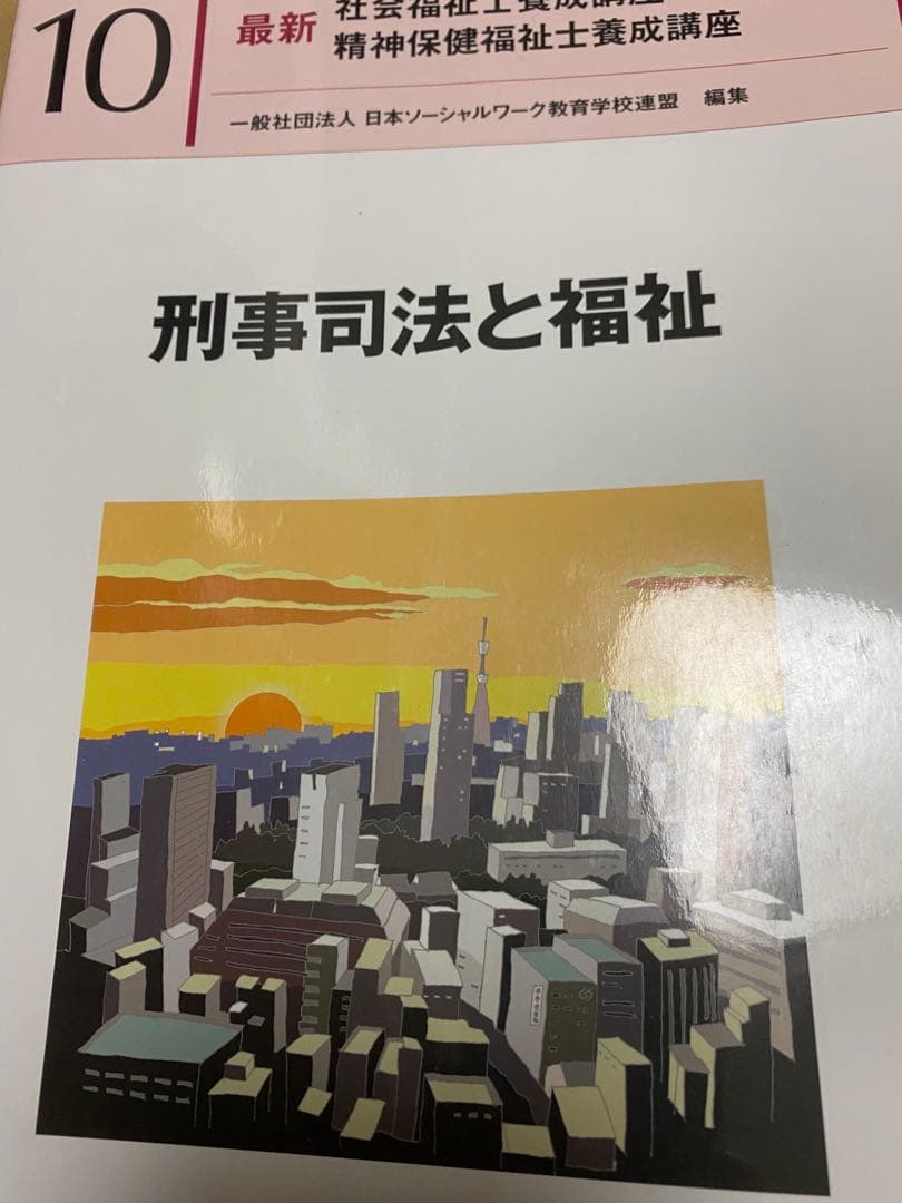 社会福祉士テキスト