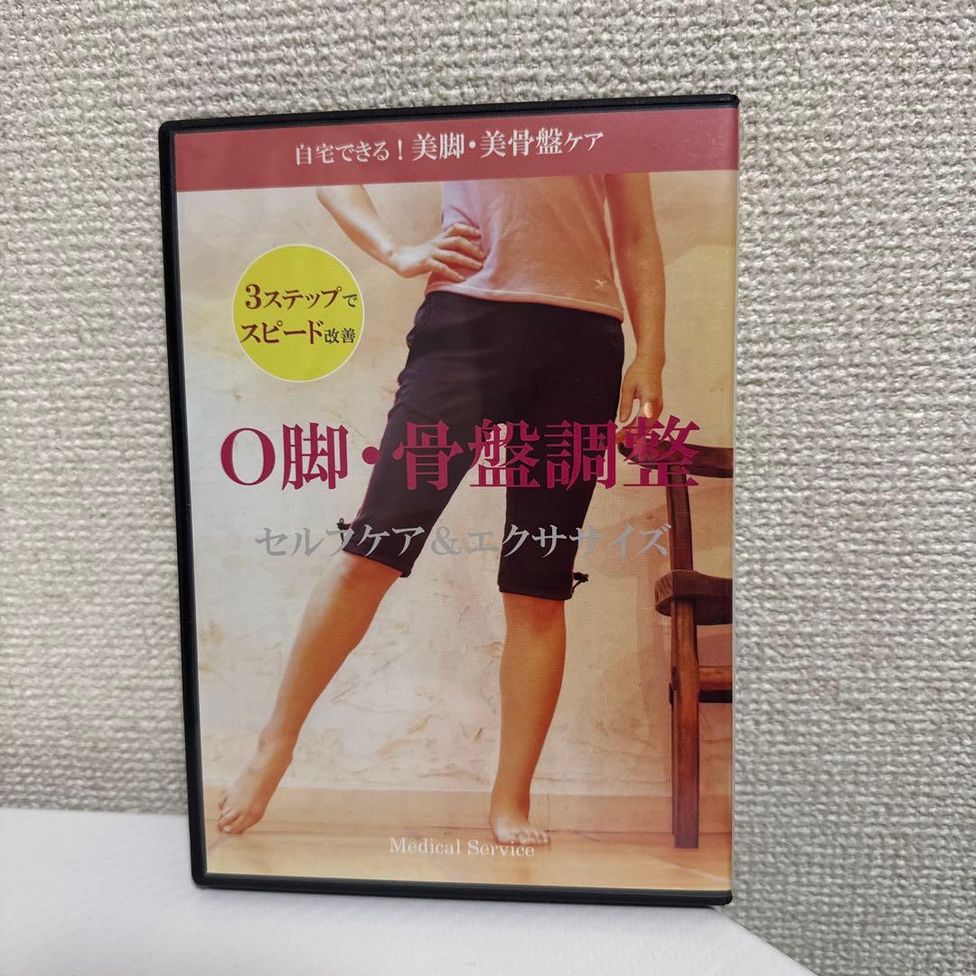 ★O脚・骨盤調整+セルフケア&エクササイズDVDセット★