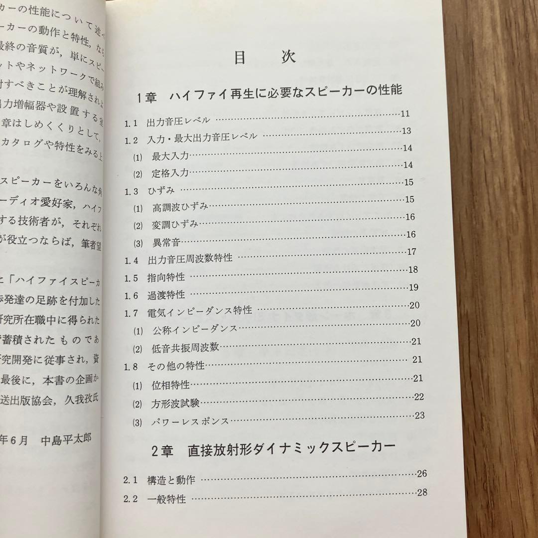 スピーカー　中島平太郎　日本放送出版協会