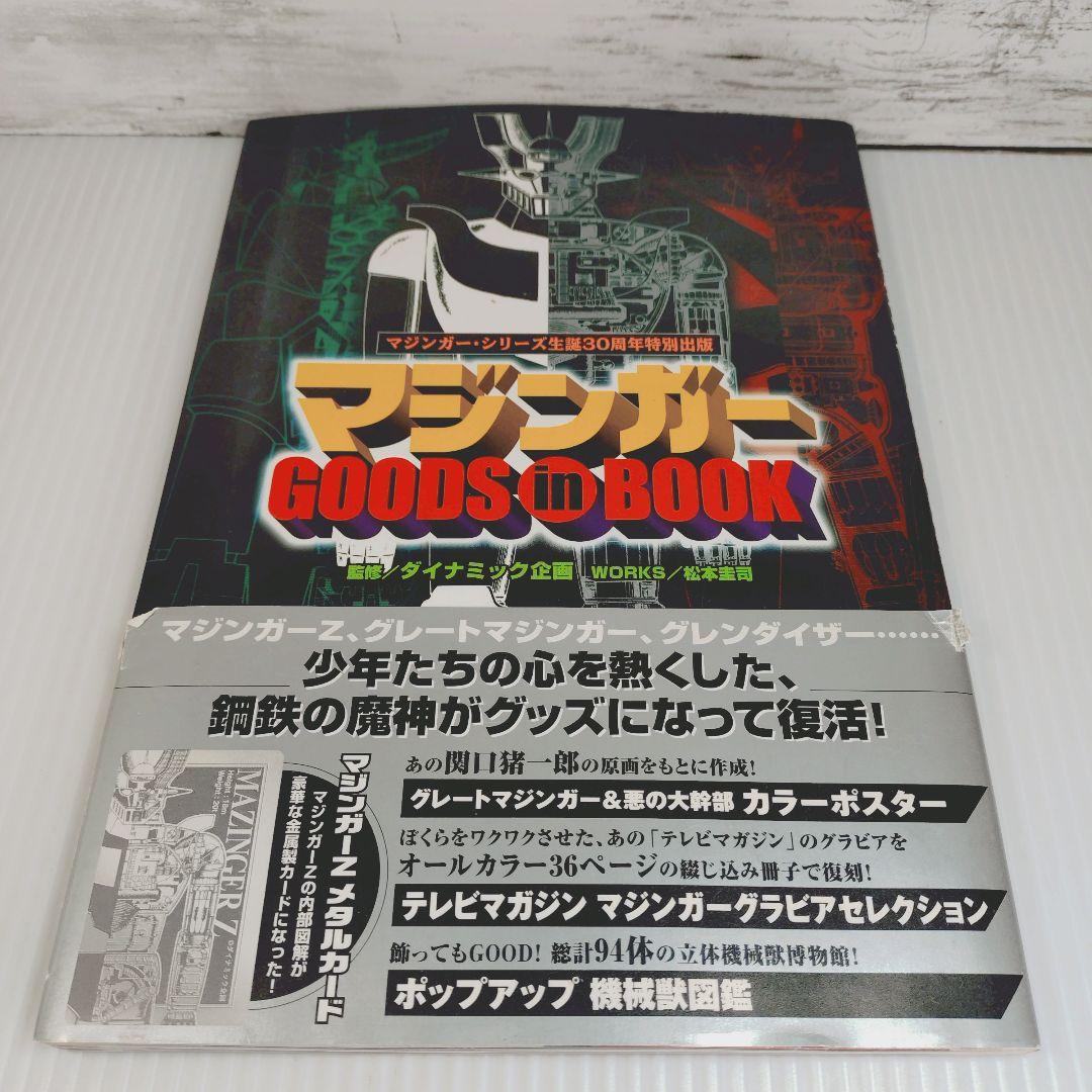 マジンガーgoods in book