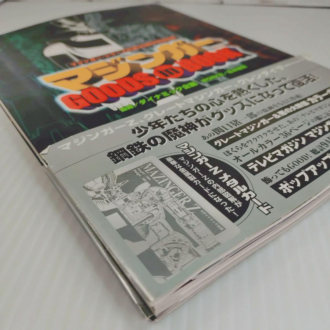 マジンガーgoods in book