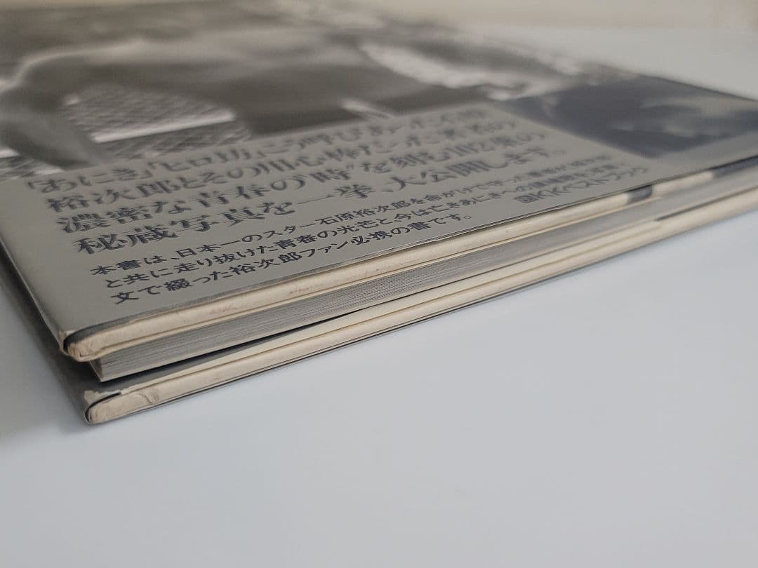 昭和63年発行/石原裕次郎 写真集 あにき/ヒロ坊 こう呼び合った裕次郎と用心棒