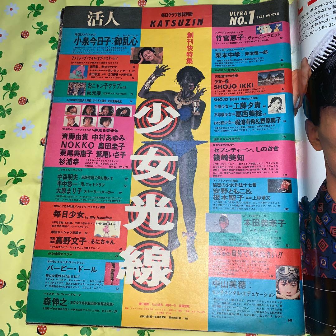 活人　毎日グラフ独特別冊　1985　WINTER　創刊快特集　少女光線