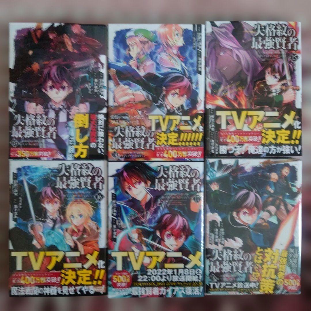 失格紋の最強賢者 ～世界最強の賢者、、、　１巻〜２７巻（２３、２４、２５巻抜け）