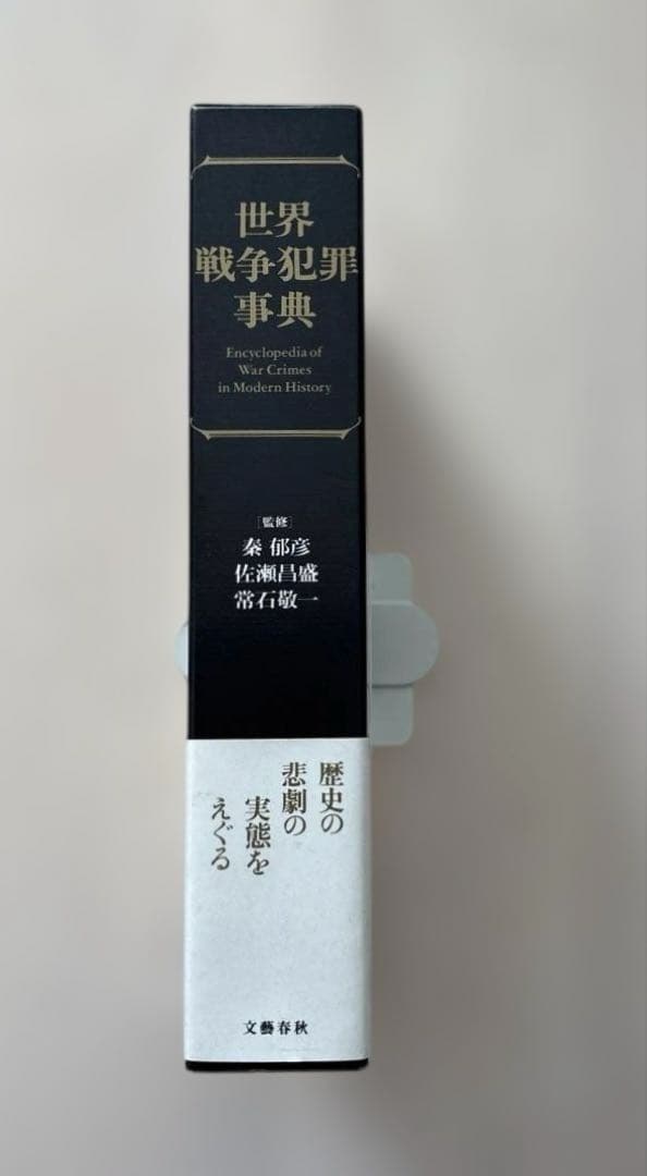 【希少本・専門書】世界戦争犯罪事典